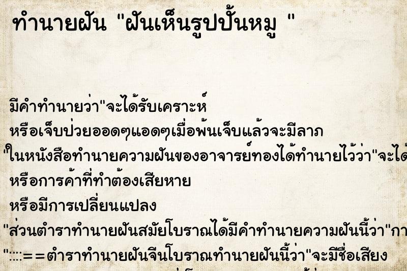 ทำนายฝัน ฝันเห็นรูปปั้นหมู 